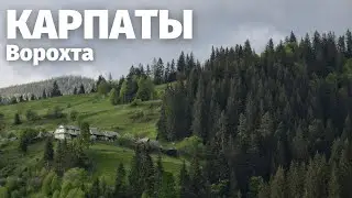 Карпаты. Ворохта. Купание в чане. Гуцульская кухня.