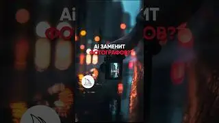 🤖Ставь + и сниму видео с лучшими нейросетями для фотографов🙌🏼 #ии #ai #исскуственныйинтеллект