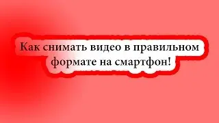 Видео на мобильник для ютуб