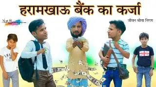 हराम खाऊ बैंक का कर्जा @HAKKUSINGARIYA  // Aafiq Singariya