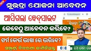 Subhadra Yojana Online Apply Portal // Subhadra Yojana Online Apply Full Information