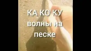 Учим слоги КА, КО, КУ, КЕ, КИ Слоги пишем палочкой на мокром песке.