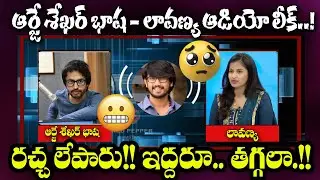 LIVE : RJ శేఖర్ భాషకు ఫోన్ చేసిన లావణ్య.. బూతుల పురాణం!! | RJ Shekar Basha And Lavanya Audio Leak