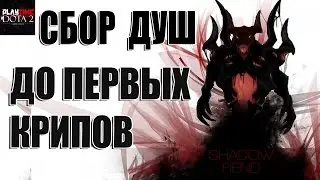 СФ сбор душ до крипов Shadow Fiend Дота 2