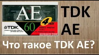 Две кассеты ТДК АЕ. Что это за кассеты? 