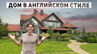 Обзор респектабельного особняка 976 м2 в английском стиле с видом на парк