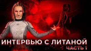 Интервью с Литаной. Часть 1. История Северной Валькирии
