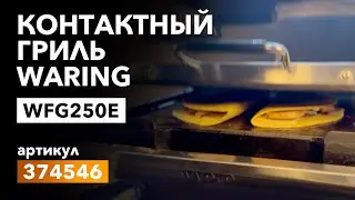 О контактном гриле Waring WFG250E