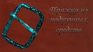 Пряжка из подручных средств. Buckle improvised.