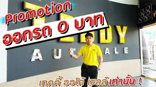 🔥โปรออกรถ 0 บาท* เทดดี้จัดให้ที่แรกที่เดียวของวงการรถนำเข้า 🔥