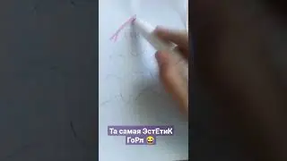 та самая ЭстЕтиК ГоРл 😂😂