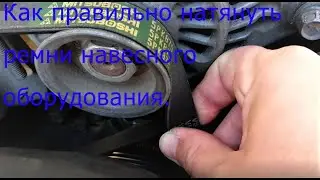 Belts, how to tension drive belts correctly