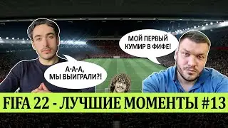 FIFA 22 - ЛУЧШЕЕ СО СТРИМОВ #13