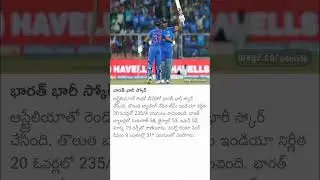 బారీ స్కోర్ #cricket #indian #