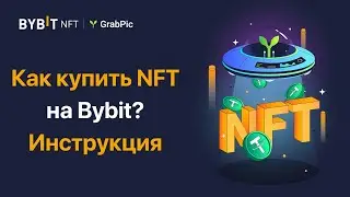 Как купить NFT на Bybit?🔥Bybit NFT Whitelist