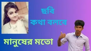 Smart AI ছবি মানুষের মতো কথা বলবে  D ID ভাইরাল ভিডীও-BD LEARNING