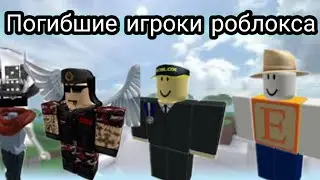 Погибшие игроки роблокса 1 часть #shorts почтим,скорбим и помним из!:-(