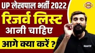 UP LEKHPAL BHARTI 2022 | रिजर्व LIST आना चाहिए | आगे क्या करें :-VIVEK SIR