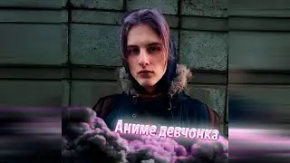 Tini Lin  - Аниме девчонка    [СЛИВ ТРЕКА] 🔥🔥