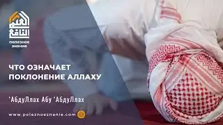 Что означает поклонение Аллаху