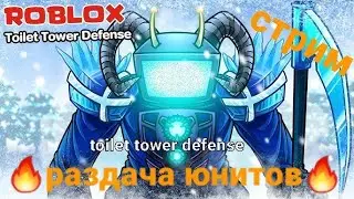 🚽РАЗДАЧА И ПРОДАЖА UNIT!!! Toilet Tower Defense 🔴 Live Stream/Ангел и Демон 4 день ТТД