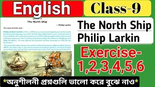 class 9 english chapter 9 the north ship exercise / wbbse english chapter 9 the north ship exercise