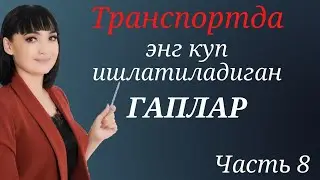 ТРАНСПОРТДА (такси, автобус) энг куп ишлвтиладиган ГАПЛАР || Рус тилида сухбатлашамиз!