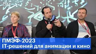 На ПМЭФ обсудили развитие отечественных IT-решений для анимации и кино
