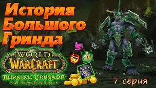 ИБГ. 7 серия. WoW TBC Classic