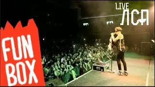 FUNBOX | LIVE ЛСП МОСКВА 081017