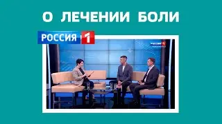 Как вылечить боль быстро?