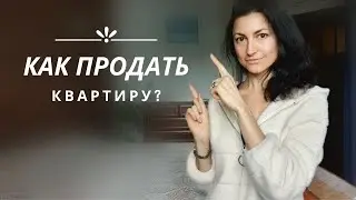 КАК ПРОДАТЬ КВАРТИРУ, ДОМ?  НИКАКИХ МАХИНАЦИЙ И ОБМАНОВ!