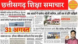 31 August 2022 | CG COLLEGE ADMISSION 2022 | PRSU | DURG UNIVERSITY | BILASPUR UNIVERSITY | CSVTU