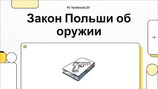 Оружие в Польше: Как получить разрешение и что нужно знать о Законе 1999 года | Полное руководство