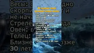 Во сколько лет знаки зодиака начинают новую жизнь  #гороскоп #астрология #знакизодиака #astrology