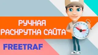 Free traffic for the site. FREETRAF-FREE promotion. # 1
