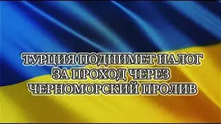 ТУРЦИЯ УВЕЛИЧИТ НАЛОГ