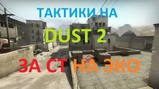 №3 ТАКТИКИ НА DUST 2 ЗА CT НА ЭКО