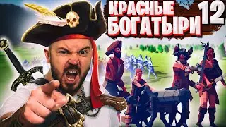 ПИРАТЫ В ТАБС | КРАСНЫЙ БОГАТЫРИ 12| TABS прохождение 37Black
