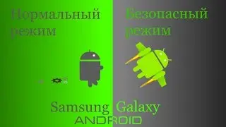 Безопасный режим на Samsung Galaxy