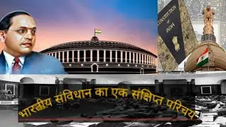 Indian constitution Introduction| भारतीय संविधान का एक संक्षिप्त परिचय|Indian politics