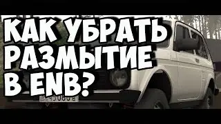 КАК УБРАТЬ РАЗМЫТИЕ В ENB?