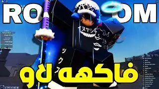 افضل 3 طرق للحصول على فاكهه لاو الاسطورية في يونيفرسال تايم OPE Fruit Aut Roblox