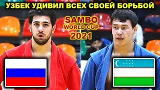 2021 SAMBO final -88 kg RUS - UZB World cap Moscow самбо Узбек удивил всех своей борьбой