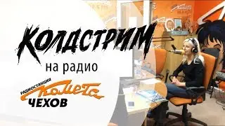 Колдстрим на Радио "Комета FM"