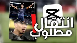 شرح اشهر انتقالات كاب كت | CapCut Transition Tutorial