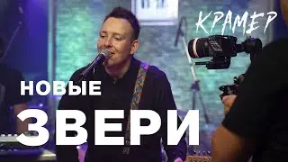 КРАМЕР - КРИКИ (Новые ЗВЕРИ, Live онлайн концерт)