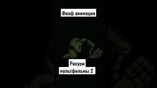 ФНАФ spooky scary skeleton. Рисуем мультфильмы 2. 