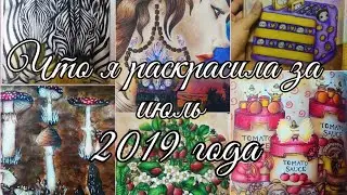 Что я раскрасила за месяц? Июль 2019|Что я раскрасила за лето? 2 часть|