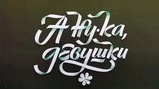 "А ну-ка, девушки!"